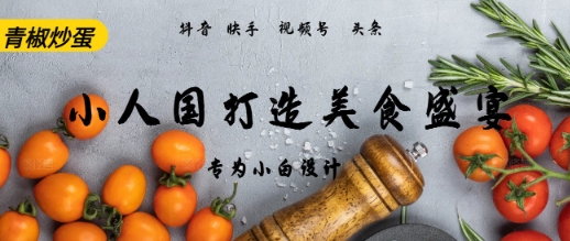 AI+Deepseek制作小人国青椒炒蛋，视频拆解，简单火爆-米创网