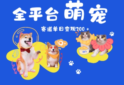 全平台萌宠治愈赛道，一天变现3张+-米创网