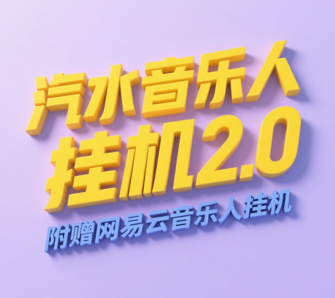 汽水音乐人挂机2.0（附赠网易云音乐人挂机）单账号月入6000＋，可矩阵-米创网