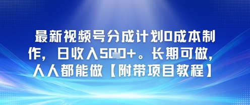 最新视频号分成计划0成本制作，日收入5张，长期可做，人人都能做【附带项目教程】-米创网