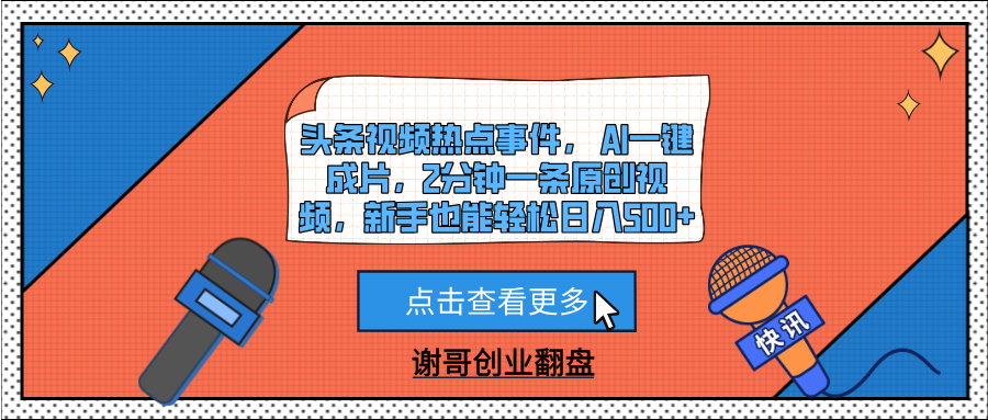 头条视频热点事件， AI一键成片，2分钟一条原创视频，新手也能轻松日入500+-米创网