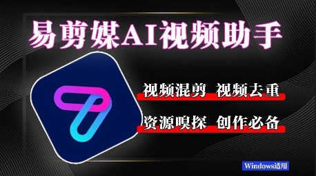 易剪媒最新版1.2.5，一键去重混剪，多款创作工具，自媒体必备工具！-米创网