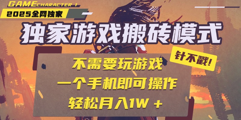 独家游戏搬砖，单手机操作，全自动挂机，不需要玩游戏，日入300+-米创网