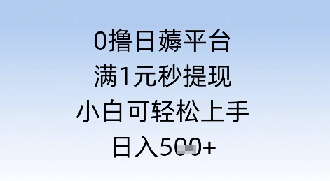 0撸日薅平台，满1元秒提现，小白可轻松上手，日入几张-米创网