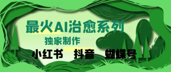 独家！利用紫鑫AI制作治愈账号，条条爆款，单日变现多张-米创网