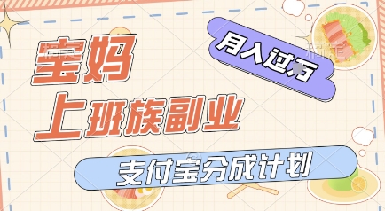 支付宝新玩法，利用美女闯关视频，挣分成收益，轻松月入过W，操作简单，适合宝妈，上班族-米创网
