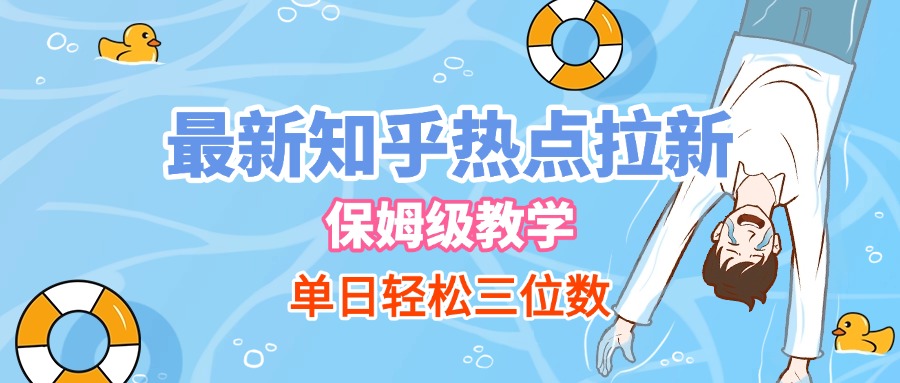 最新知乎热点拉新，保姆级玩法，单日轻松日入三位数-米创网