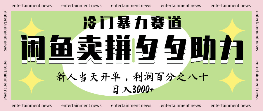 闲鱼 冷 门 暴力 赛 道， 一 单 80% 利 润 ， 新人 轻 松日入 1000+-米创网