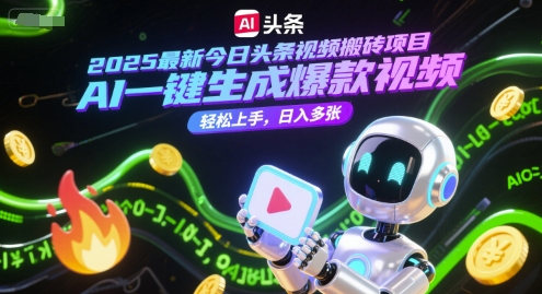 2025最新今日头条视频搬砖项目，AI一键生成爆款视频，轻松上手，日入多张-米创网