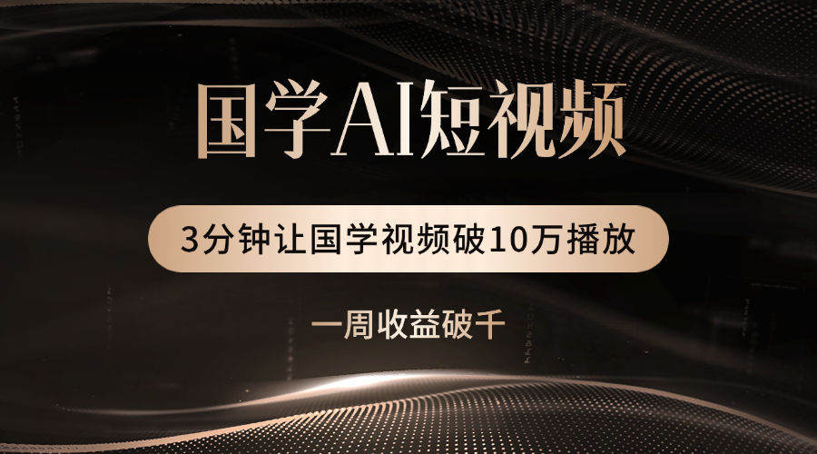 国学遇上AI！3分钟让国学视频破10万播放-米创网