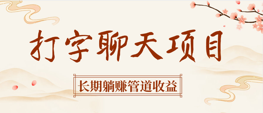 打字聊天项目长期躺赚管道收益-米创网