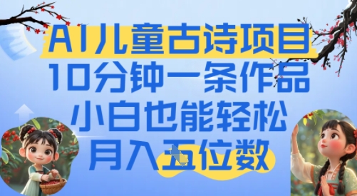 爆火AI儿童古诗项目，10分钟一条作品，小白也能轻松月入五位数-米创网