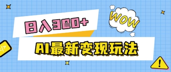 AI最新变现玩法，利用AI写文章获取收益，每天操作半个小时，实现被动收入-米创网