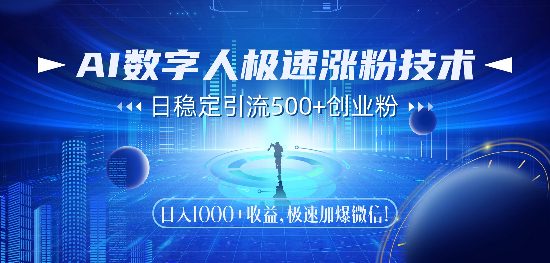 AI数字人极速涨粉技术，日稳定引流500+创业粉，日入1000+收益，极速加爆微信-米创网