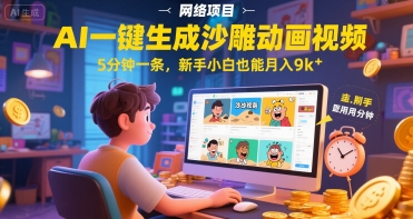 AI一件生成沙雕动画视频，5分钟一条，新手小白也能月入9k+-米创网