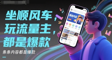 坐顺风车，玩流量主，条条内容都是爆款-米创网