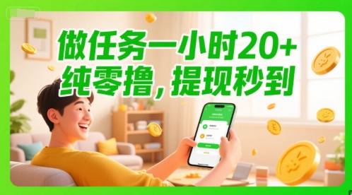 做任务一小时20+，纯零撸，提现秒到-米创网