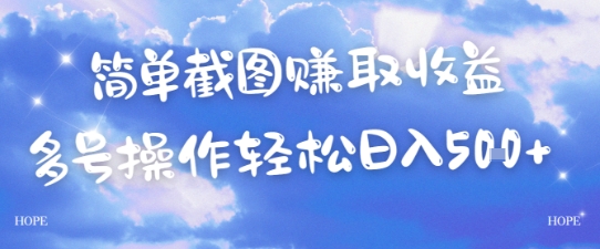 简单上传截图挣取收益，单量上不封顶，真实有效，轻松日入几张-米创网