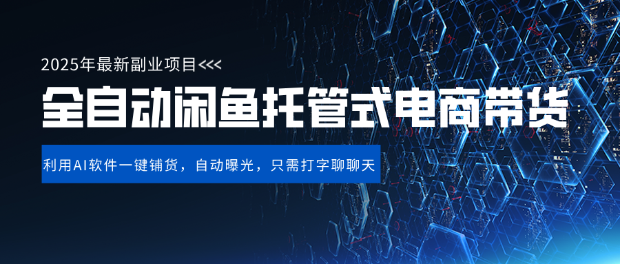 闲鱼全自动电商带货,三年磨一剑，一朝露锋芒，长期稳定项目，单日稳定变现500+-米创网