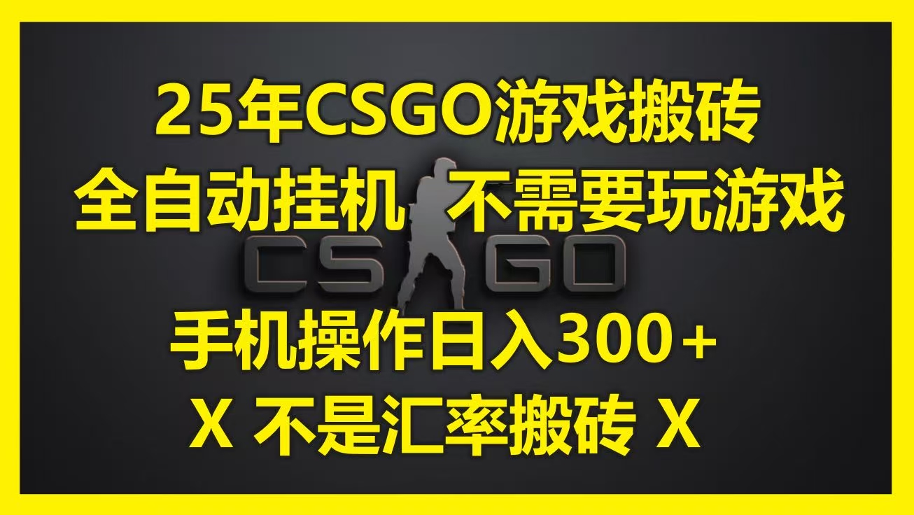 25年CSGO游戏搬砖，全自动挂机，不需要玩游戏，手机操作日入300+。(不是汇率搬砖)-米创网
