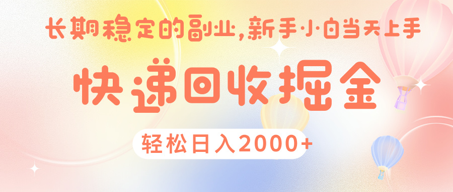 快 递 回收掘金， 长 期 稳 定的副 业 ， 新手小白当天上手， 轻 松日入 2000+-米创网