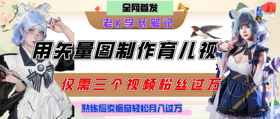 用矢量图制作育儿知识，条条爆款，每条点赞破万，实操仅需10分钟，熟练后卖橱窗育儿资料轻松过万-米创网