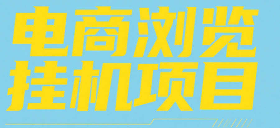 电商浏览挂机项目（日入1000＋，纯挂机脚本运行）-米创网
