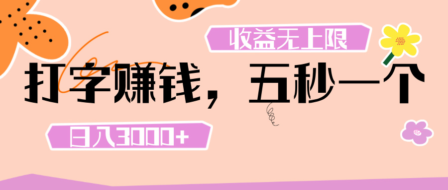 打字 赚钱 ， 五秒一个， 日入 3000+ ， 收益 无上限-米创网