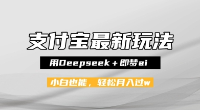 支付宝佛学禅语，最新玩法，用Deepseek+即梦ai，做纯原创视频，新手小白，也能月入1W+-米创网