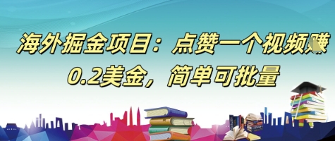海外掘金项目：点赞一个视频挣0.2美金，简单可批量-米创网