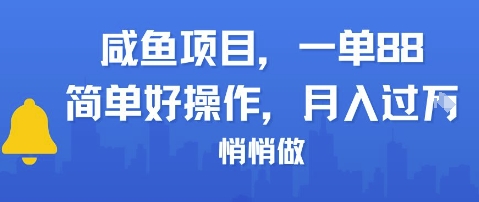 咸鱼项目一单88，简单好操作，月入1W，悄悄做-米创网