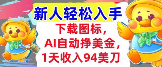 下载图标，Ai自动挣美金，1天收入94美刀,超简单，新人轻松入手-米创网