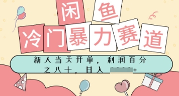 闲鱼冷门暴力赛道，新人当天开单，门槛低，日入多张-米创网