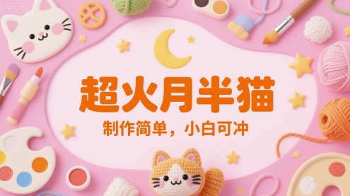 超火月半猫，制作简单，小白可冲-米创网