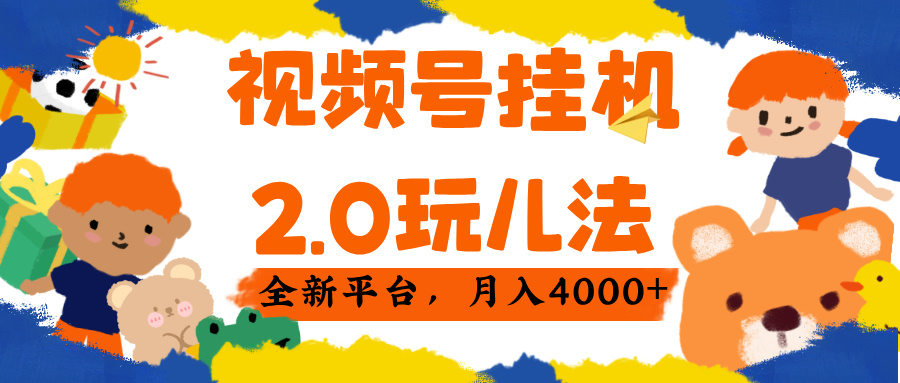 视频 号挂机 2.0 玩儿法， 全新平 台， 月入 4000+-米创网