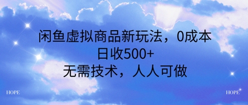 闲鱼虚拟商品新玩法，0成本，日收5张，无上限，人人可做-米创网