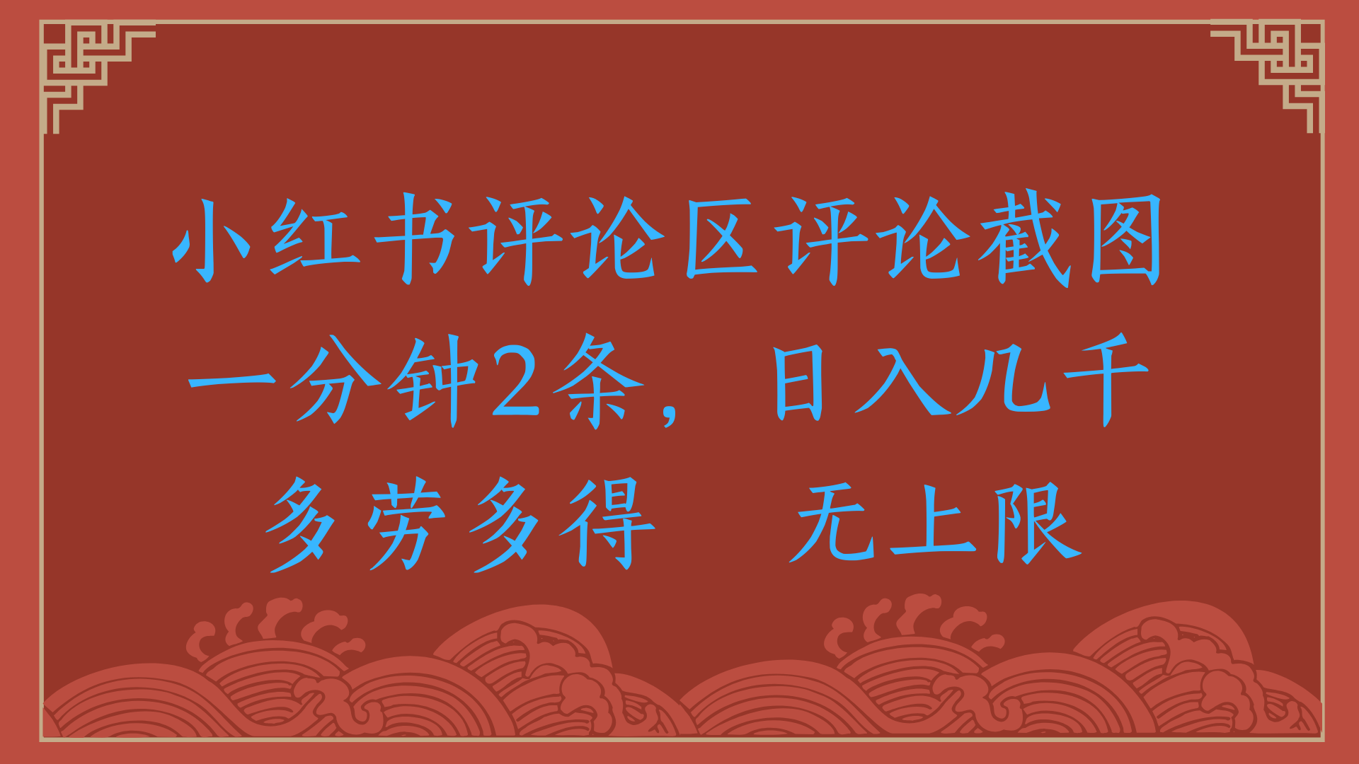 小红书评论区评论截图一分钟2条，日入几千，无上限，多劳多得-米创网