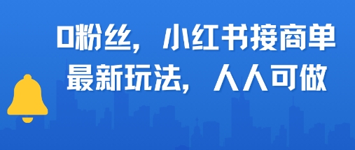 0粉丝，小红书商单最新玩法，人人可做，月入3k-米创网