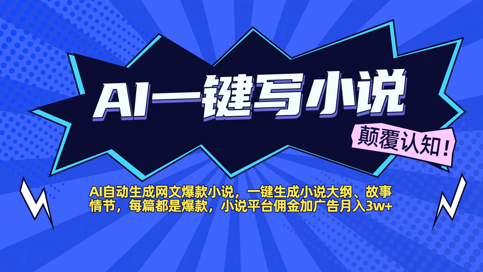 AI自动生成网文爆款小说，一键生成小说大纲、故事情节，每篇都是爆款，小说平台佣金加广告月入3w+-米创网