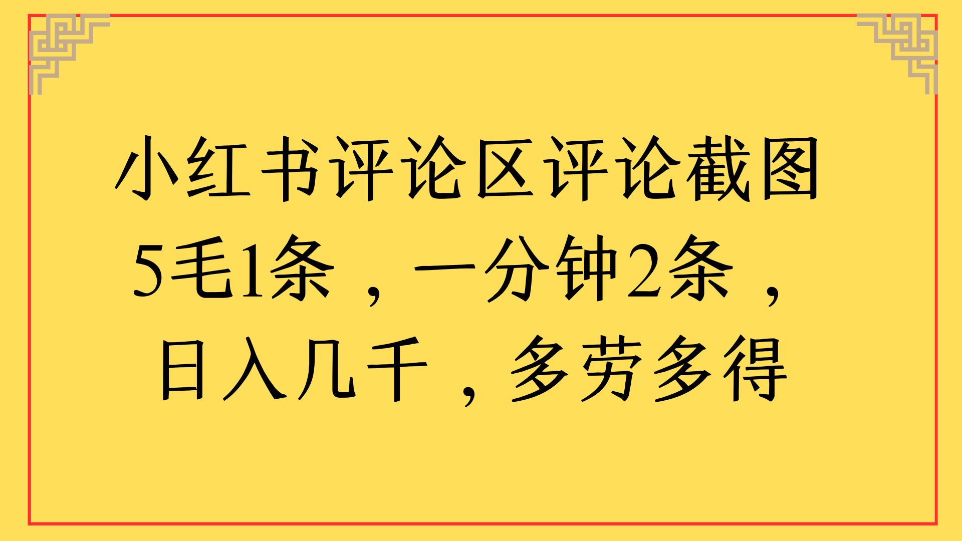 小红书评论区评论截图一分钟2条，日入几千，多劳多得-米创网