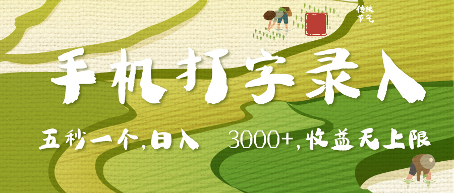 手机打字录入，五秒一个，日入 3000+，收入无上限-米创网