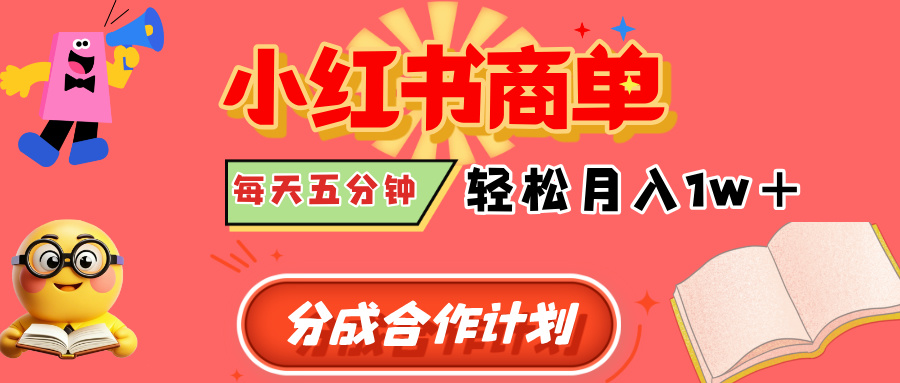 小红书商单分成合作计划，每天五分钟，轻松月入1w+-米创网