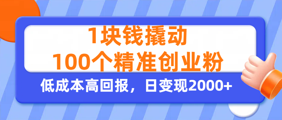 1块钱撬动100个精准创业粉，单人单日引流500+创业粉，日变现2000+-米创网