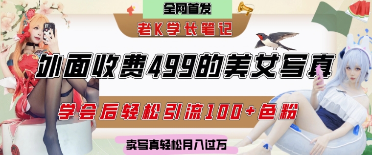 外面收费499的美女写真制作技术，学会后轻松引流S粉变现，日引100+S粉，轻松月入过W-米创网