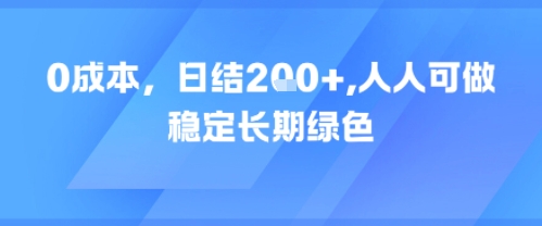 0成本，日入2张，人人可做，稳定长期绿色-米创网
