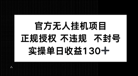 视频号官方无人挂G项目，正规授权 不违规 不封号，实操单日收益130-米创网