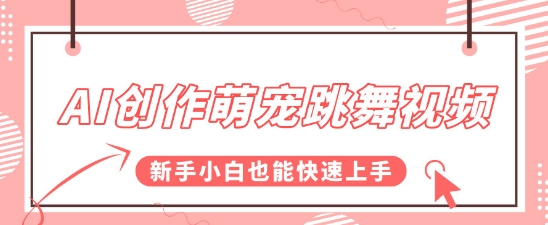AI创作萌宠跳舞视频，操作简单流量爆炸，新手小白也能快速上手!-米创网