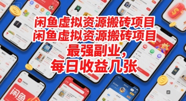闲鱼虚拟资源搬砖项目，最强副业，每日收益几张-米创网