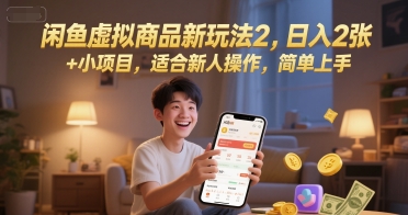 闲鱼虚拟商品新玩法2，日入2张 +小项目，适合新人操作，简单上手-米创网