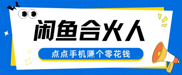 闲鱼合伙人计划，动动手指轻松挣个零花钱-米创网